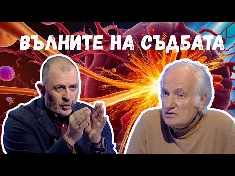 Вълните на съдбата I Иван Тодоров