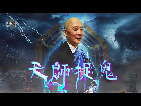 【怪壇異點靈】天師捉鬼