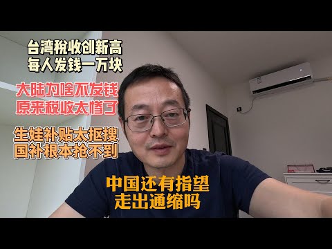 台湾税收创新高 全民发钱一万块|大陆为啥不发钱 原来税收太惨了|生娃补贴太抠搜 国补根本抢不到 中国还有指望走出通缩吗？