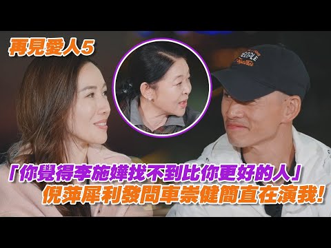 倪萍一語道破車崇健為什麼敢對李施嬅這麼差！「你覺得李施嬅找不到比你更好的人」犀利發問車崇健簡直在演我！