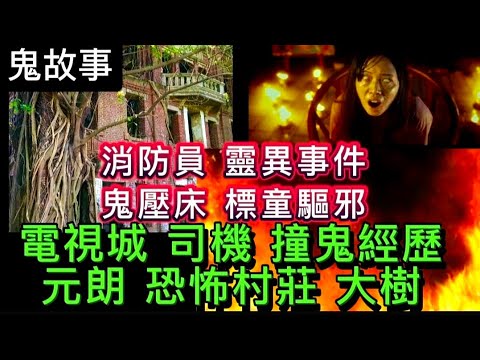 🇭🇰香港鬼故事 | 消防員•靈異事件 | 電影城•外景司機 | 元朗•村屋 恐怖怨靈 | 廁格枉死女鬼 | WARGAME場 #真人真事#怪談#ghost#鬼故事 #靈異 #creepypasta