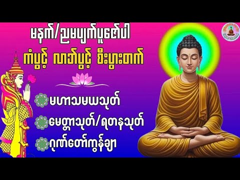 #မဟာသမယသုတ်#မေတ္တာသုတ်#ရတနသုတ်#ဂုဏ်တော်ကွန်ချာ#တရားတော်များ #မနက်ခင်းတရားတော်များ #တရားတော် #တရား 