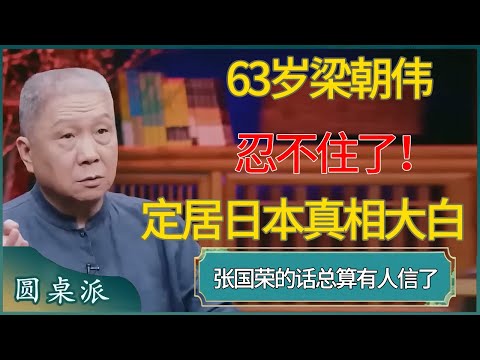 63岁梁朝伟不忍了！定居日本真相大白，张国荣的话总算有人信了 #窦文涛 #梁文道 #马未都 #周轶君 #马家辉 #许子东 #圆桌派  #圆桌派第八季