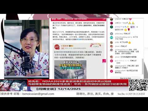 【路德社】抢先看：NDAA2026多条核心条款正式启动对中共“认知战—超限生物战”的制度性追责机制，美方首次以立法形式锁定中共系统性造假与跨国销毁证据链条