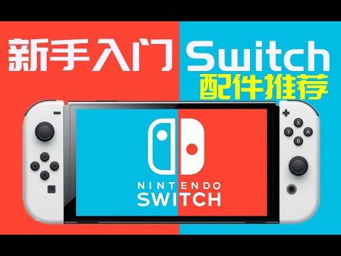 新手玩家入门Switch配件推荐,使用总结与选购建议