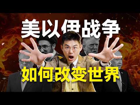 海湾陷落,全球断裂,美以伊战争后的世界会如何?