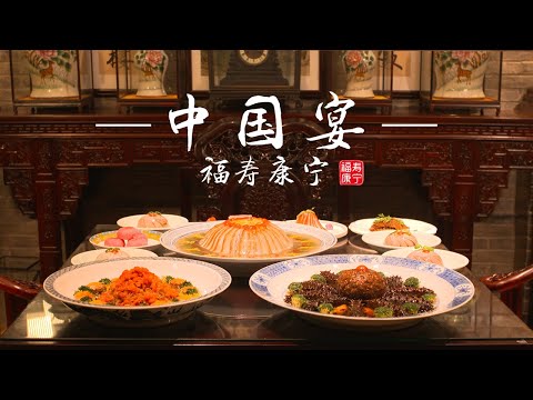 中國宴·福壽康寧之滿漢全席下集Feast in China