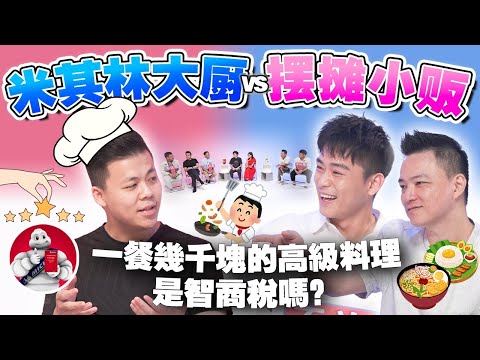 米其林高级料理是骗局吗？一顿饭一万块在割韭菜？揭秘厨师行业的秘密！【 #不同温层 EP68】