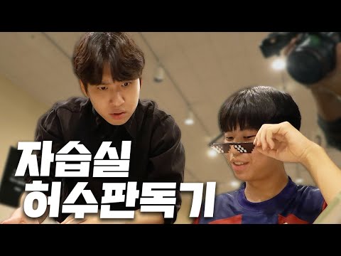 "축구하고 롤 중에 하나는 접어야겠는데?" 최상위 전문 학원 자습실 학생들 공부 훈수하고 왔습니다 | 허수판독기 3화