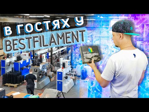 Visiting BESTFILAMENT | How is plastic made for 3D printing?
