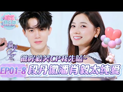 “纯爱战神”降临恋综？段丹徽潘肖毅独处脸红心跳太甜蜜~💓#偏爱之恋#chinesegirl #恋综 #心動的信號第八季 #我们恋爱吧 #cdrama  #LoveIsland #datingshow