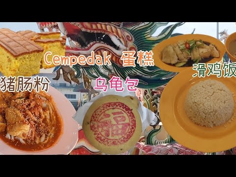 金宝巴刹美食阁/怡保高宾茶餐室/九皇爷庙/安心滑鸡饭