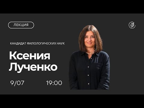 Несогласные в церкви - диссиденты, исповедники или отступники? Лекция Ксении Лученко