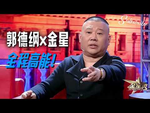 郭德纲x金星顶峰相见！金姐笑到停不下来 全程高能无槽点 | #金星秀 The Jinxing Show 正片 FULL 4K全网最高清版本 #郭德纲新相声 [Multi-Language Subs]