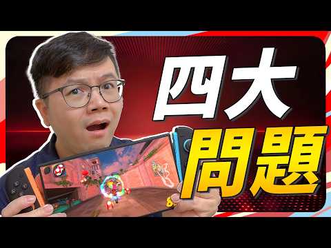 Switch 2 開箱+體驗4天 我遇到的幾個問題與暫時解法！Sky