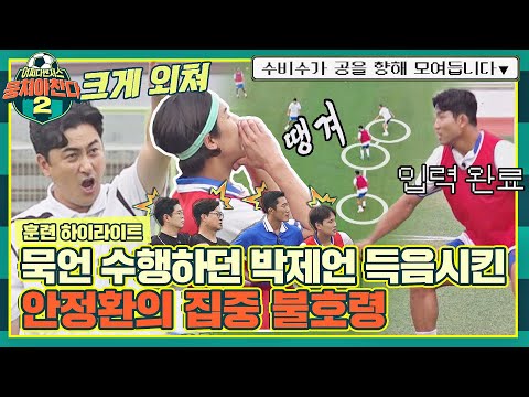 [하이라이트] 유교 보이♂ 박제언의 득음을 위한૮₍ e̷͈ 𐃷 e̷͈ ₎ა↗ 안정환의 무실점 콜 플레이 훈련⚽ | 뭉쳐야 찬다2 | JTBC 220828 방송