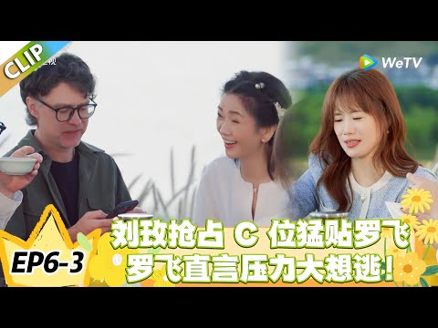 日落时分说爱你 EP6-3：刘玫强势追爱罗飞，亲友直言 “女生该矜持”！#恋综 #日落时分说爱你