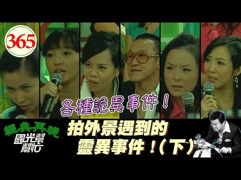 靈異系列！藝人們最深刻的靈異經驗！～鬼演多了真的容易遇鬼嗎？(下)EP365｜國光幫幫忙｜20060919｜搞鬼藝人 陳為民 陳誼 錦雯 周姿君 陳薏 劉香君
