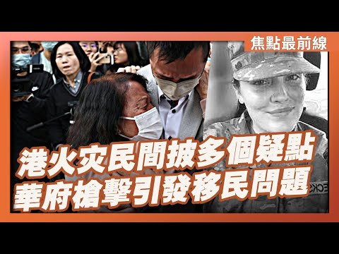 【焦點最前線】香港宏福苑人禍火災掀民怒 外媒揭中共盤算 民間披露出多個疑點｜華府槍擊或涉恐怖主義 美國暫停第三世界移民 川普：難民使社會功能失調2025-11-29