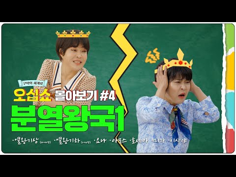 [구약 몰아보기] 분열왕국 (1) 풀버전│요나, 호세아, 이사야 등 유명 선지자들 총집합! 😎✨ | 구약의 세계로 오십쇼
