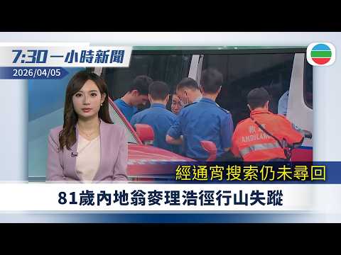 無綫7:30一小時新聞:81歲內地翁麥理浩徑行山失蹤 經通宵搜索仍未尋回|清明節 紙紮店推巨型金條祭品|廣東梅州古宅獲確認為張國榮祖屋|無綫新聞|TVB News|2026/04/05