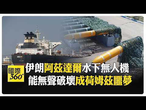 低成本武器! 伊朗"阿茲達爾"無人機無噪音監視荷姆茲海峽 川普點名五國護航油輪 【國際360】20260315@全球大視野Global_Vision