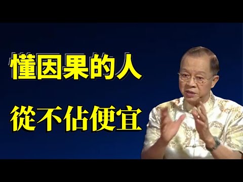为什么懂因果的人从不占便宜？占小便宜吃大亏！你的福报正在被悄悄扣除，这才是真正的糊涂账。