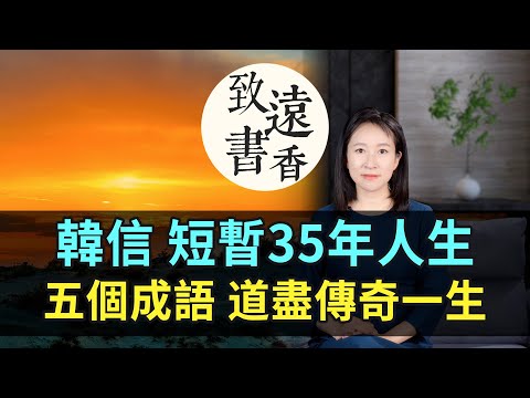 韓信短暫35年人生，五個成語道盡他的傳奇一生！都是不朽傳奇-致遠書香