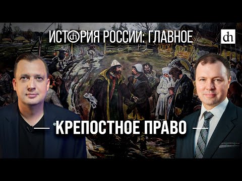 Part 12. Serfdom/Kirill Nazarenko and Egor Yakovlev