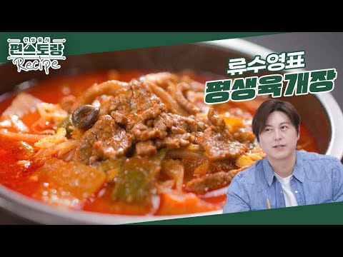 [어남선생 레시피] 국 요리 중 1등★[평생육개장] 육개장을 집에서 만드는 간단 레시피! 그 비밀은? [신상출시 편스토랑/Fun-Staurant] | KBS 240419 방송