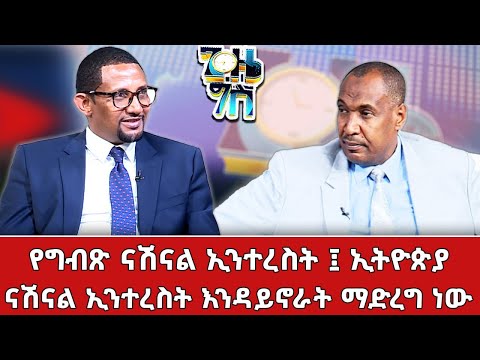 የግብጽ ናሽናል ኢንተረስት፤ ኢትዮጵያ ናሽናል ኢንተረስት እንዳይኖራት ማድረግ ነው / ጊዜ ግስ ከ ዶ/ር ብርሃኑ ሌንጂሶ ጋር @NBCETHIOPIA
