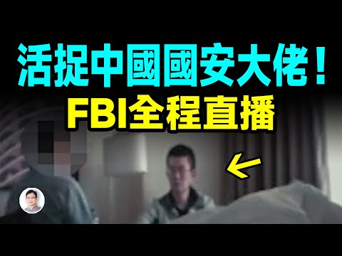 真实谍战大翻车：FBI生擒中国国安大佬！最菜鸟间谍坑上级、被钓鱼直播！【文昭思緒飛揚526期】