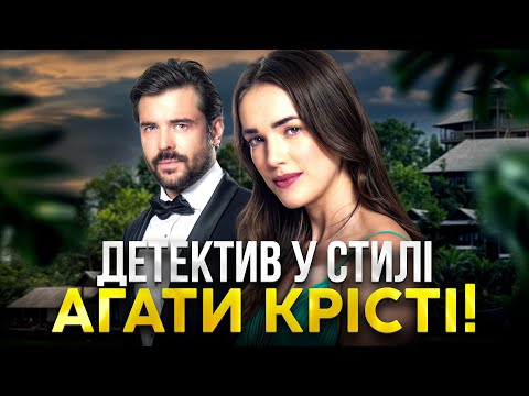 😨 БАГАТІЇ ПОТРАПИЛИ В ПАСТКУ Острова Загадок! УКРАЇНСЬКІ ДЕТЕКТИВИ