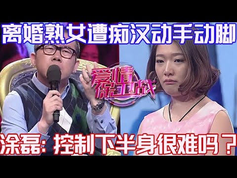 PLUS版【愛情保衛戰】離婚熟女遭癡漢動手動腳！塗磊爆發恨不得撕了他們：控製住下半身很難嗎？！#情感