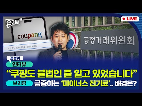 [손경제] 공정위 인터뷰: 쿠팡의 검색순위 조작｜마이너스 전기료의 배경｜20240624(월)