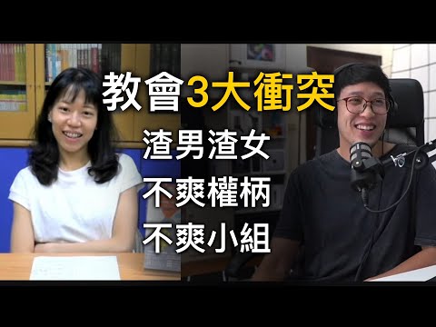 當教會爆發衝突《為衝突立界線》（更多資訊在影片說明）