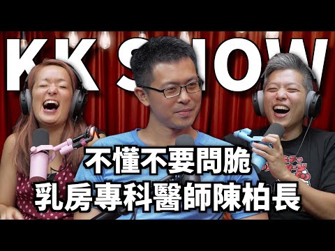 The KK Show 337 - 不懂不要問脆 乳房專科醫師 陳柏長