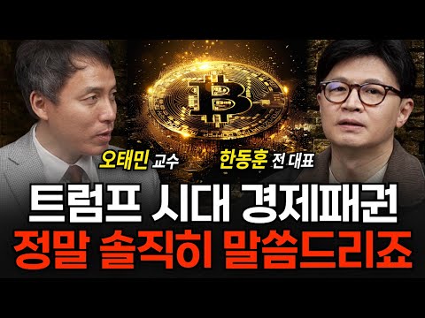 트럼프 시대 경제패권, 정말 솔직히 말씀드리죠 (한동훈 전 대표, 오태민 교수 / 풀버전)