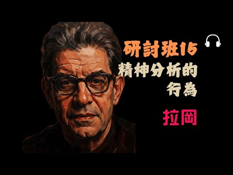 拉岡《研討班第十五期：精神分析的行動》慾望與實踐丨為什麼真正的行動總是冒險的？