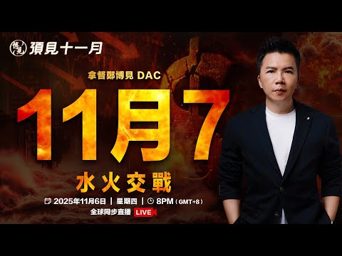 預見11月LIVE 水火交戰，教你如何化解劫難 | 拿督鄭博見 DAC