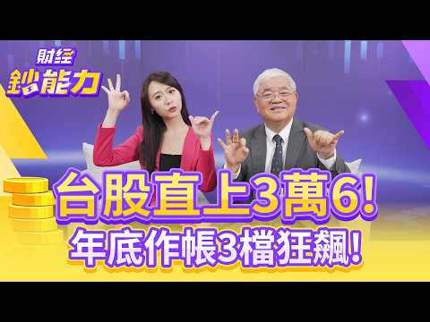 台股直上3萬6！年底作帳3檔狂飆！明年台積電上攻2千！【#財經鈔能力】｜20251128 趙慶翔 ft.杜金龍 #台股 #台積電 #鴻海 #台達電 @tvbsmoney​