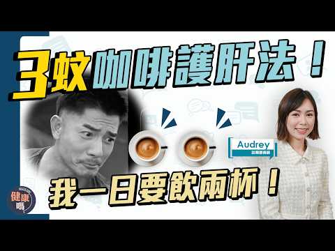 3蚊護肝法!咖啡+2物抗氧化 降膽固醇|美國哈佛教授推崇 遠離脂肪肝|降三高 抗發炎 糖尿 高血壓 排毒 老人癡呆|健康嗎@HealthCodeHK 【Chat醫d】#coffee #咖啡