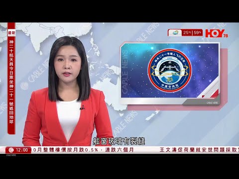 有線新聞 午間香港新聞｜神二十飛船返回艙舷窗玻璃有裂縫，懷疑遭太空碎片撞擊｜內地發現首個千噸級黃金礦床　黃金量超過1444噸｜內地新一代兩棲攻擊艦四川艦首次海試｜HOYTV NEWS｜20251114