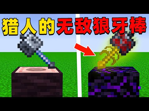 我的世界：当猎人拥有服务器最强道具狼牙棒，仅仅一击就能让我毙命，这种情况下我该如何向猎人复仇？