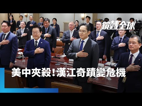 南韓財閥遭美中夾殺　承諾投資美國3500億美元後　還得投資南韓5500億美元　對抗十大出口產業競爭力被中國超越危機｜鏡轉全球｜#鏡新聞