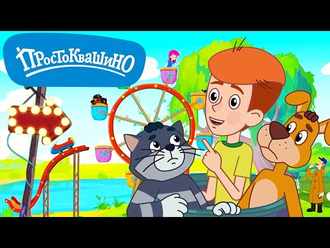 Новое ПРОСТОКВАШИНО 🐶🐱 Парк аттракционов 🎪 Новая серия 💥 Сборник мультфильмов ⭐ Мультики