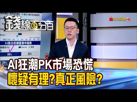 《AI狂潮PK市場恐慌 懷疑有理?真正風險?》【錢線百分百】20251124-9│非凡財經新聞│