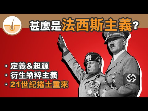 甚麼是法西斯主義? (繁體中文字幕)