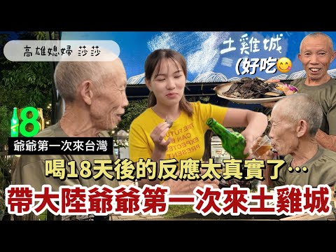帶爺爺吃爆土雞城🔥第一次喝18天的反應太真實了⋯「高雄媳婦 莎莎」