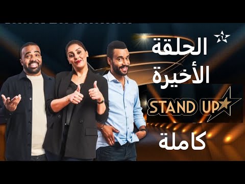 ستاند أب الحلقة الأخيرة و الفائز هو سعيد الملكي